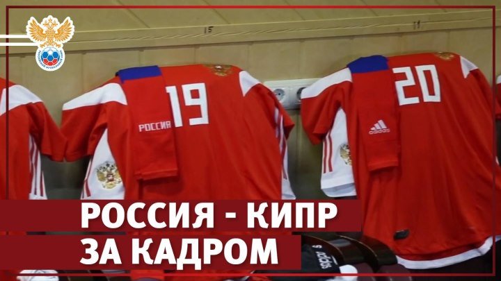 Россия - Кипр: за кадром матча молодежных сборных