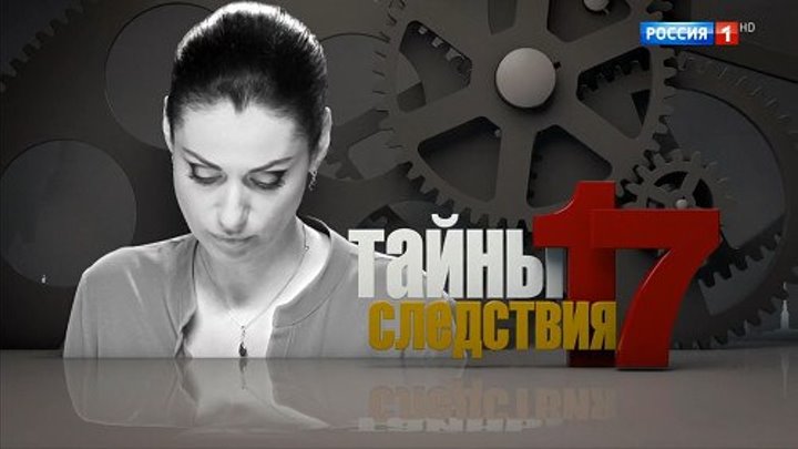 Тайны следствия 17 сезон Достойный представитель 6 фильм 1-2 серия (2017) Детект