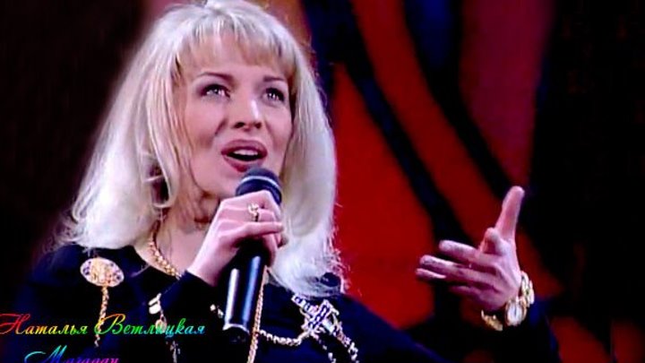 Наталья Ветлицкая - Магадан (Песня-94)