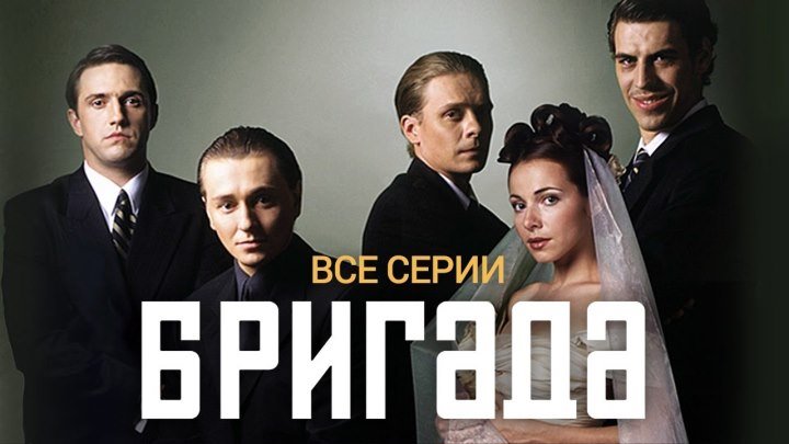 Бригада - 5 серия (2002) Драма, криминал, боевик @ Русские сериалы