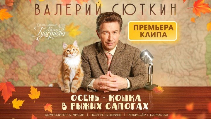 Валерий Сюткин - Осень - кошка в рыжих сапогах (Премьера клипа, 2018)