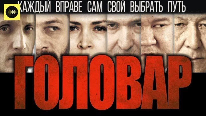 НОВИНКА КИНО! ГОЛОВАР, криминальная драма (2018 г.)
