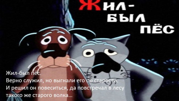 Жил был Пёс Советские мультфильмы