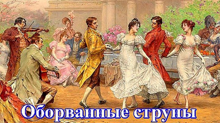 Старинный русский романс-вальс "ОБОРВАННЫЕ СТРУНЫ"