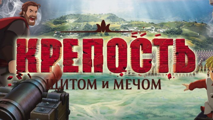 Крепость: щитом и мечом (2015)