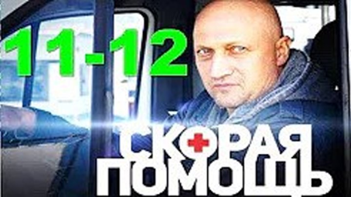 Скорая помощь. 11 - 12 серия _ Смотреть Все серии / Врач Гоша Куценко на НТВ (Медицинский Сериал 2018)_