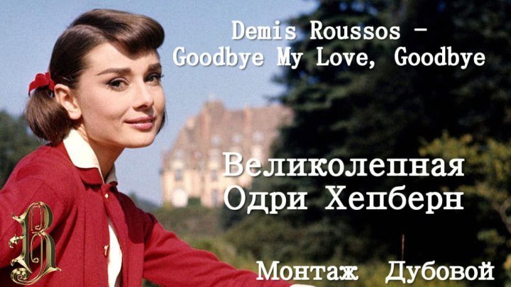 Demis Roussos - Goodbye My Love, Goodbye