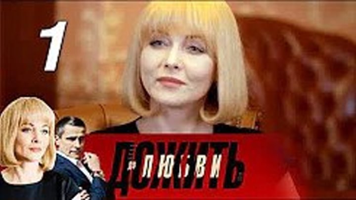 Дожить до любви. 1 часть (2018) Мелодрама сериал про месть, любовь.