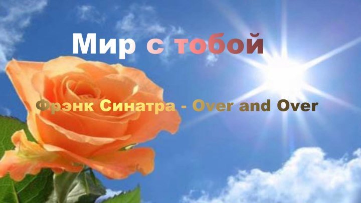 Over and over-Мир с тобой- Фрэнк Синатра
