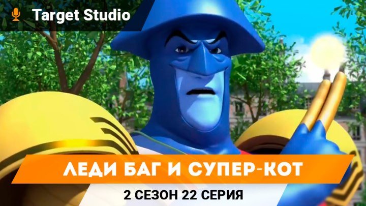Леди Баг и Супер Кот 2 сезон 22 серия - Маледиктатор | НА РУССКОМ