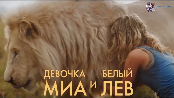 Девочка Миа и белый лев — Русский трейлер (2018)