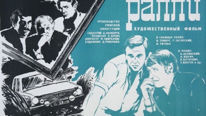 Х/ф "Ралли" СССР (1978) Детектив