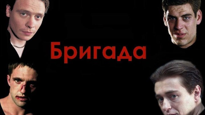 «Бригада» - 2002 – 6-10 серия – Алексей Сидоров – Россия - «Аватар фильм»