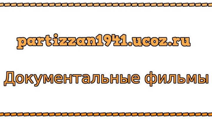 http://partizzan1941.ucoz.ru/ - документальные фильмы
