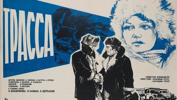Х/ф "Трасса" СССР(1978)Драма