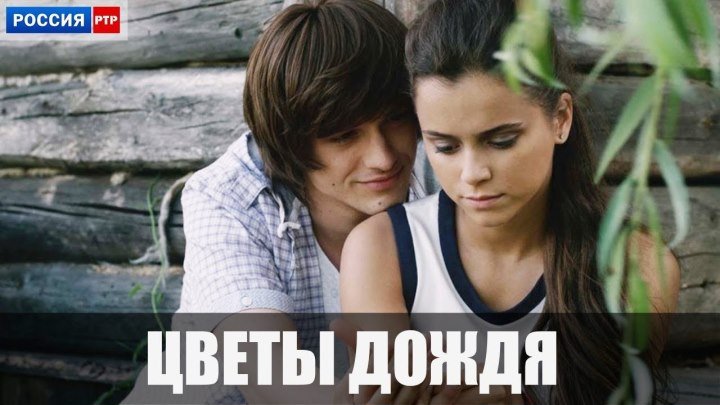Cveti Dozhdya 1-2-3-4-5-6-7-8 серия (2017-2018) Мелодрама