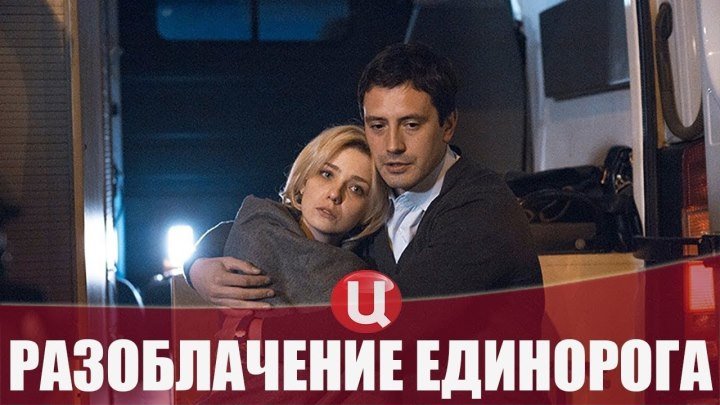Разоблачение Единорога 1-4 серия (2018)