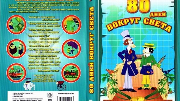 Вокруг света за 80 дней.ВСЕ СЕРИИ“мультфильм