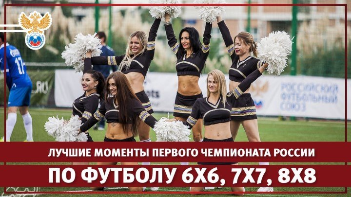Лучшие моменты первого Чемпионата России по футболу 6х6, 7х7, 8х8