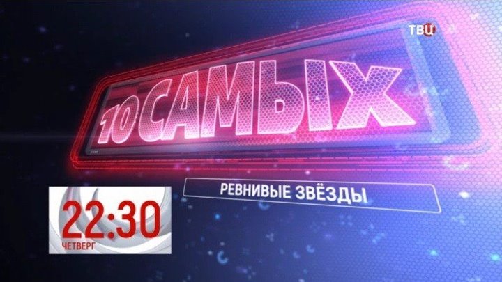 Ревнивые звёзды. 10 самых...