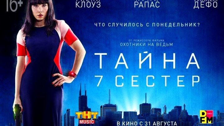Тайна 7 сестер HD(фантастика боевик)2017