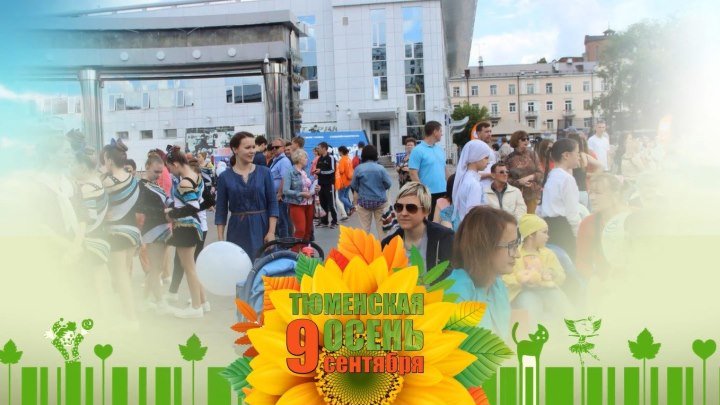 Фестиваль «Тюменская осень» пройдет в Тюмени 9 сентября 2018