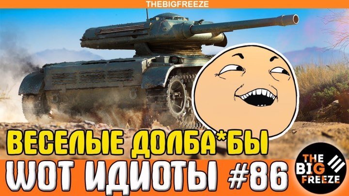 #TheBigFreeze: 📺 😂 WOT ИДИОТЫ 86 | Веселые долба*бы мира танков и замечательная физика #прикол #видео