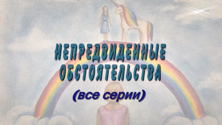 Русский сериал «Непредвиденные обстоятельства» (все серии)