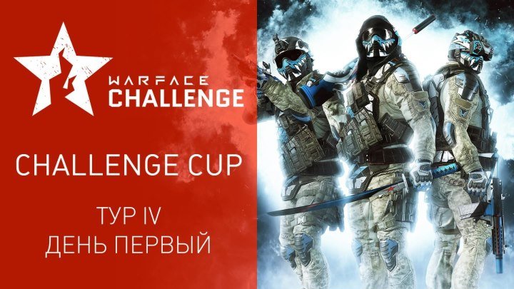 Warface Open Cup Season XIV: Challenge Cup IV. Day 1