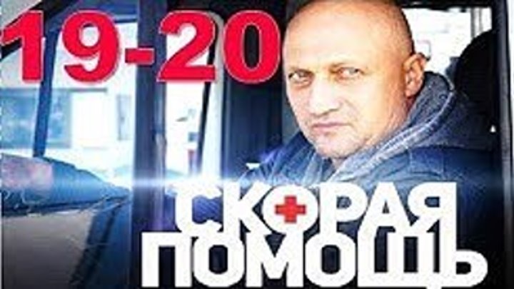 Скорая помощь. 19 - 20 серия _ Смотреть Все серии / Врач Гоша Куценко на НТВ (Медицинский Сериал 2018)_