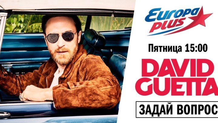 David Guetta на Европе Плюс!