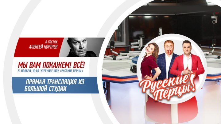 Алексей Кортнев в Утреннем шоу «Русские Перцы»