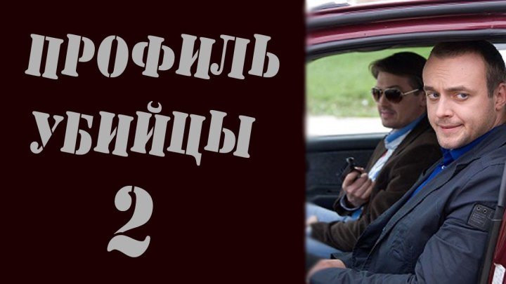 02-02 Профиль убийцы Сериал, 2012–2016 Россия детектив