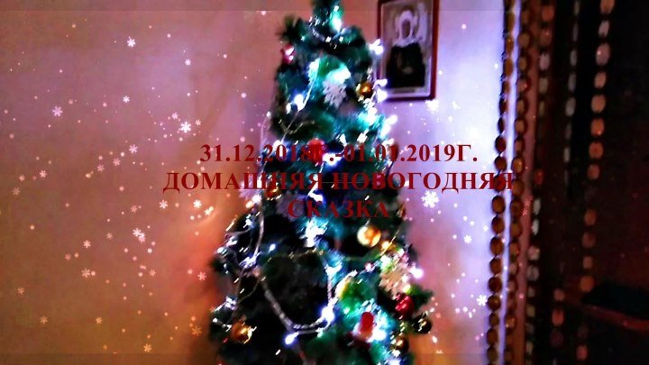 31.12.2018Г.-01.01.2019Г.- ДОМАШНЯЯ НОВОГОДНЯЯ СКАЗКА.