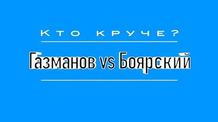 Газманов vs Боярский