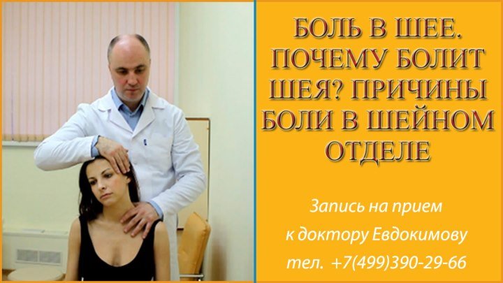 Боль в шее почему болит шея причины боли в шейном отделе лечение доктор Евдокимов