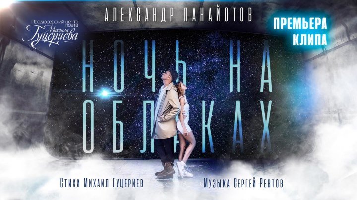 Александр Панайотов - Ночь на облаках (Премьера клипа, 2018)