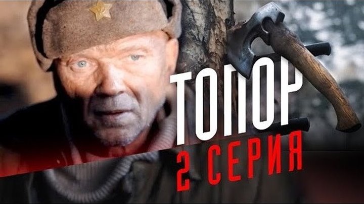 Топор 2с. 2018 Россия история, драма, военный
