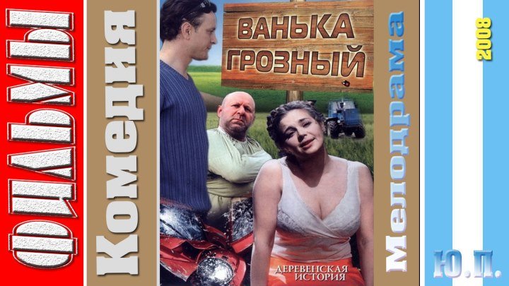 Ванька Грозный. (Комедия, Мелодрама. 2008)