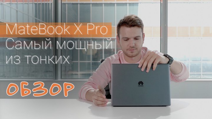 Обзор: MateBook X Pro. Самый мощный из тонких ноутбуков