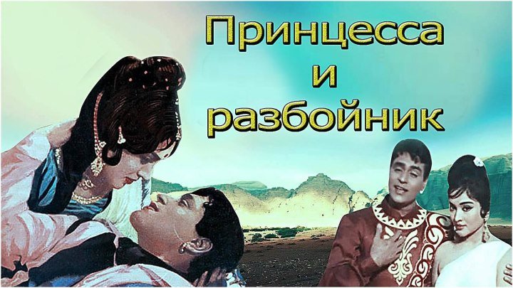 Принцесса и разбойник (1966) Индия