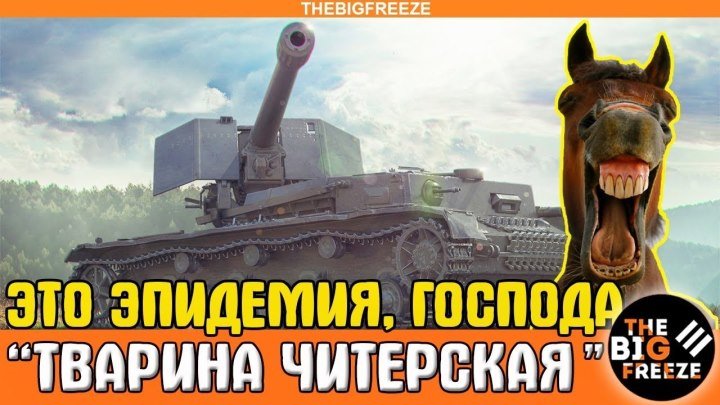 #TheBigFreeze: ⛔ 📺 🚨 "ЛОВИ БАН, ТВАРИНА ЧИТЕРСКАЯ" - Заясняю за читы в World of Tanks #бан #читы #видео