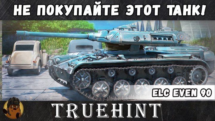 #TrueHint: 💡 📺 🛒 Пожалуйста, не покупайте этот танк! 10К засвета и 290К серебра за 4 минуты на нано елке ELC EVEN 90 #покупка #засвет #видео