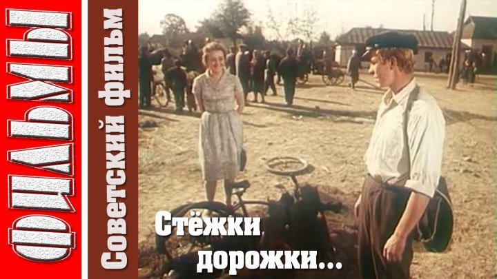 Стёжки-дорожки (1963) Олег Борисов, Артур Войтецкий