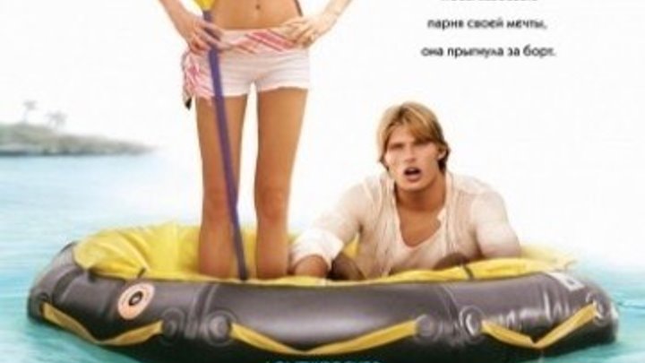 Любовь на острове HD (2005) Love Wrecked HD (мелодрама, комедия, приключения)