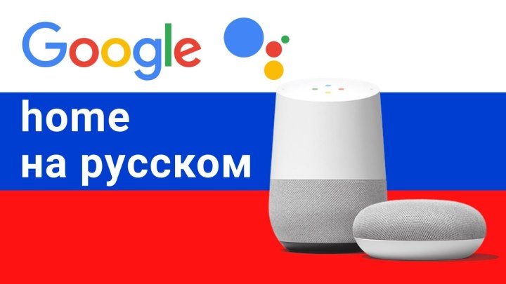 Google Home русский язык – mini колонка с гугл ассистент на русском языке обзор