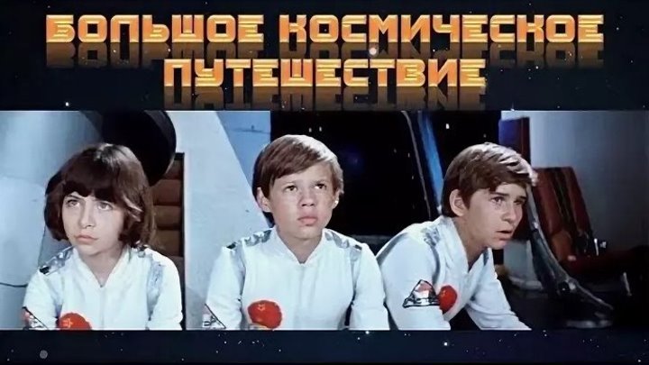 Большое космическое путешествие. 1974. HD.