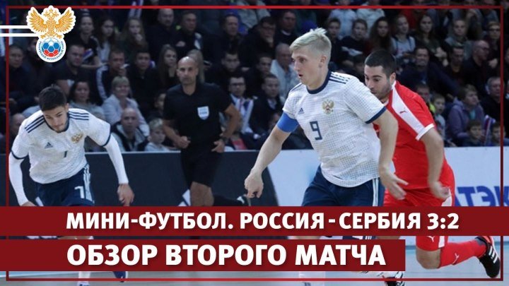 Мини-футбол. Россия - Сербия 3:2. Обзор второго матча