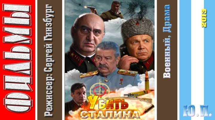 Военная разведка - Убить Сталина. (Военный, Драма. 2013)