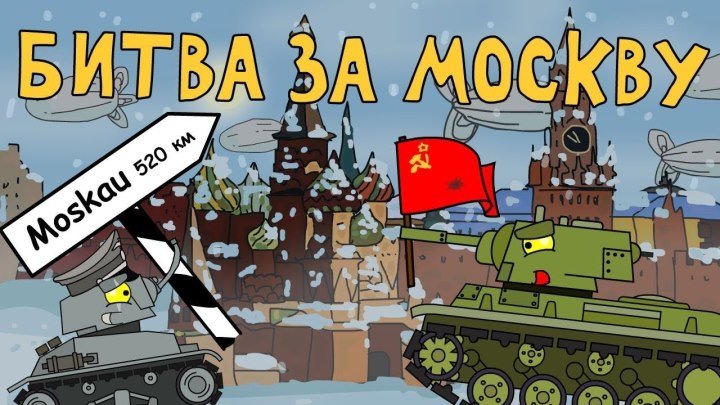 #HomeAnimations: ⚔ 📺 🖌 Битва за Москву Мультики про танки #битва #мультфильм #видео